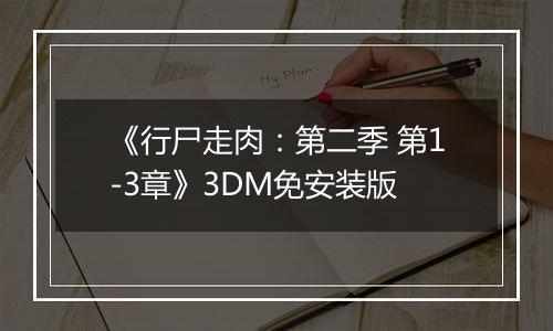 《行尸走肉：第二季 第1-3章》3DM免安装版