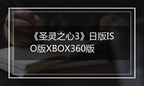 《圣灵之心3》日版ISO版XBOX360版