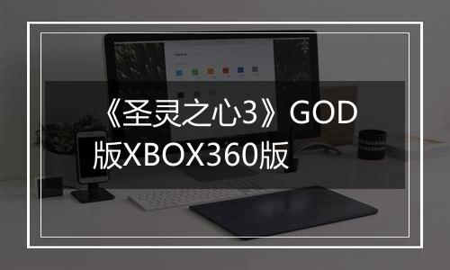 《圣灵之心3》GOD版XBOX360版
