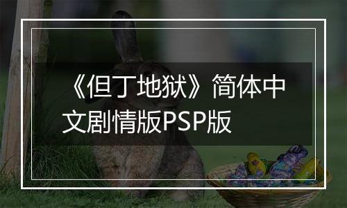 《但丁地狱》简体中文剧情版PSP版