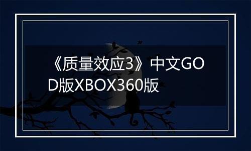 《质量效应3》中文GOD版XBOX360版