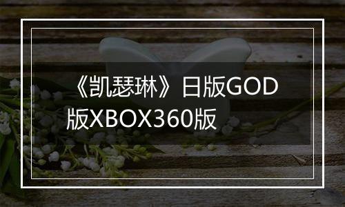 《凯瑟琳》日版GOD版XBOX360版
