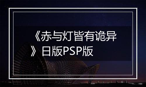 《赤与灯皆有诡异》日版PSP版最新版
