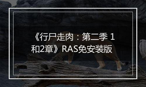 《行尸走肉：第二季 1和2章》RAS免安装版