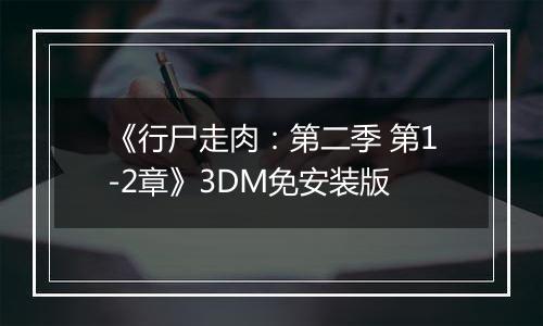 《行尸走肉：第二季 第1-2章》3DM免安装版