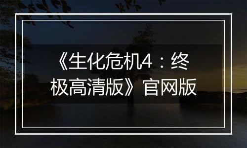 《生化危机4:终极高清版》官网版