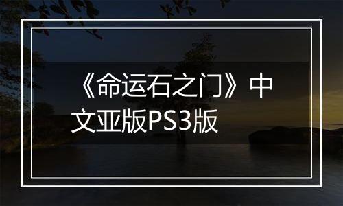 《命运石之门》中文亚版PS3版