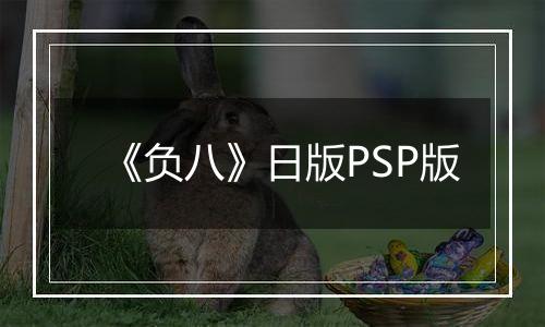 《负八》日版PSP版