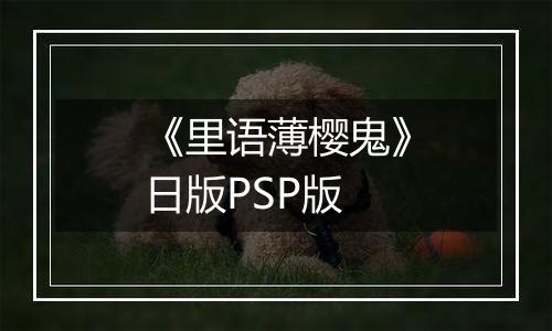 《里语薄樱鬼》日版PSP版