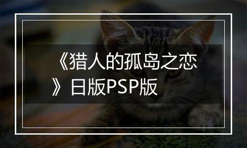 《猎人的孤岛之恋》日版PSP版