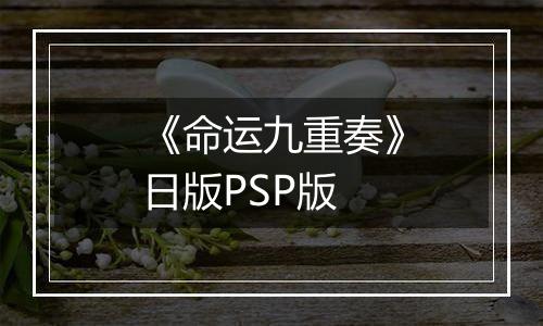 《命运九重奏》日版PSP版