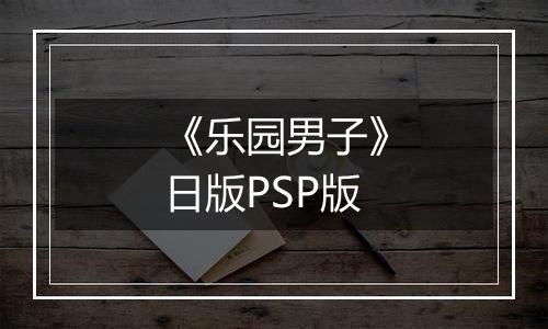 《乐园男子》日版PSP版