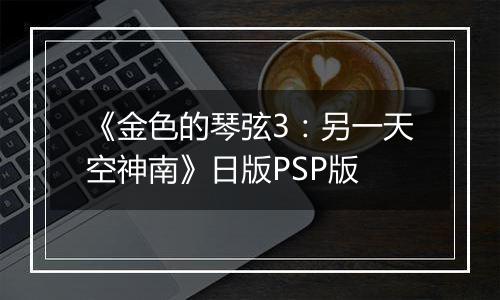 《金色的琴弦3:另一天空神南》日版PSP版