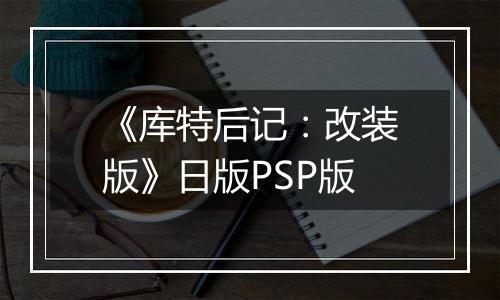 《库特后记:改装版》日版PSP版