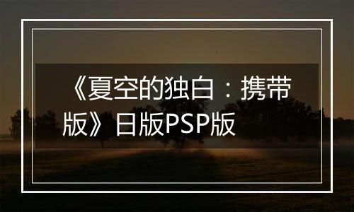 《夏空的独白:携带版》日版PSP版