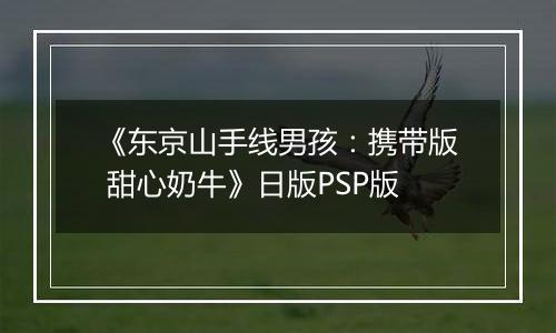 《东京山手线男孩:携带版 甜心奶牛》日版PSP版