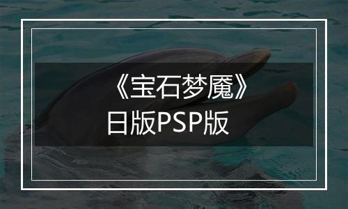 《宝石梦魇》日版PSP版
