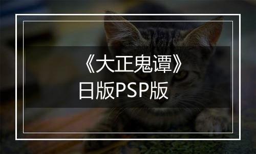 《大正鬼谭》日版PSP版最新版