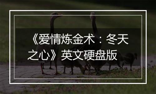 《爱情炼金术:冬天之心》英文硬盘版