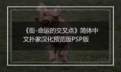 《街-命运的交叉点》简体中文扑家汉化预览版PSP版