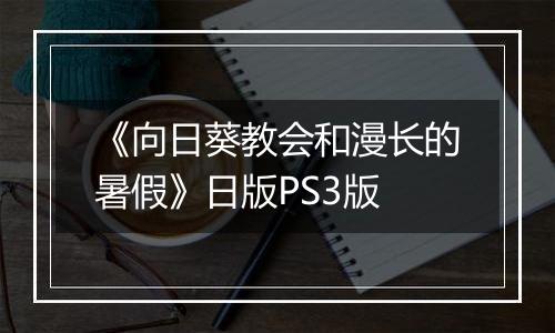 《向日葵教会和漫长的暑假》日版PS3版