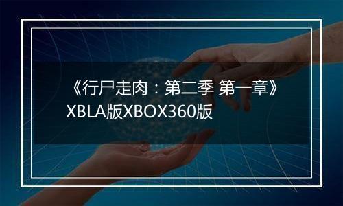 《行尸走肉：第二季 第一章》XBLA版XBOX360版
