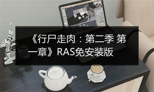 《行尸走肉：第二季 第一章》RAS免安装版