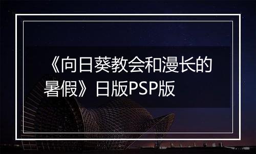 《向日葵教会和漫长的暑假》日版PSP版