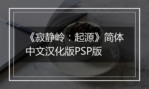 《寂静岭:起源》简体中文汉化版PSP版