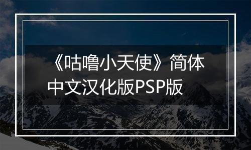 《咕噜小天使》简体中文汉化版PSP版