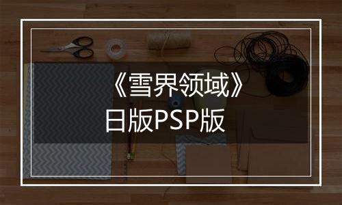 《雪界领域》日版PSP版