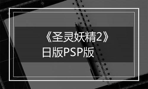 《圣灵妖精2》日版PSP版