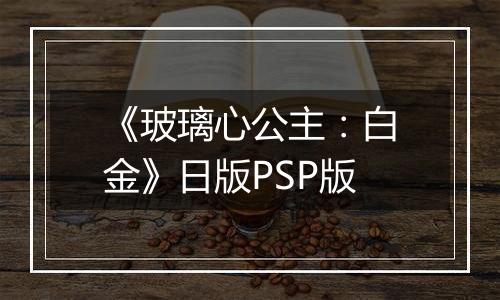 《玻璃心公主:白金》日版PSP版