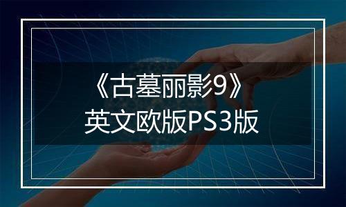 《古墓丽影9》 英文欧版PS3版