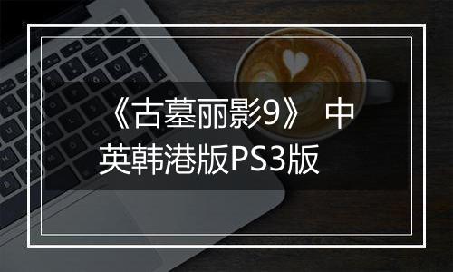 《古墓丽影9》 中英韩港版PS3版