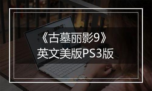 《古墓丽影9》 英文美版PS3版