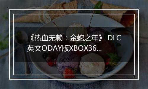 《热血无赖：金蛇之年》 DLC英文ODAY版XBOX360版