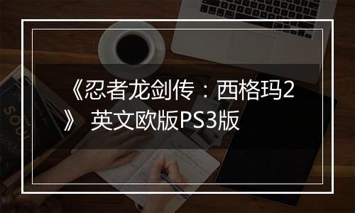 《忍者龙剑传：西格玛2》 英文欧版PS3版