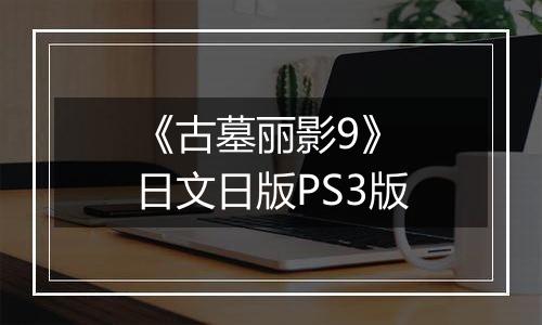 《古墓丽影9》 日文日版PS3版
