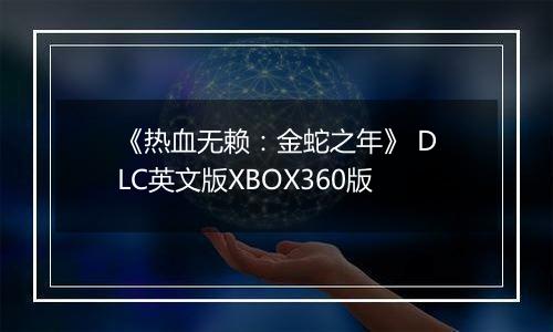 《热血无赖：金蛇之年》 DLC英文版XBOX360版