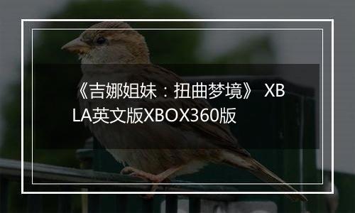 《吉娜姐妹：扭曲梦境》 XBLA英文版XBOX360版
