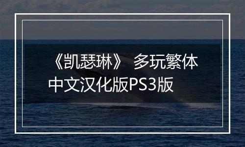《凯瑟琳》 多玩繁体中文汉化版PS3版