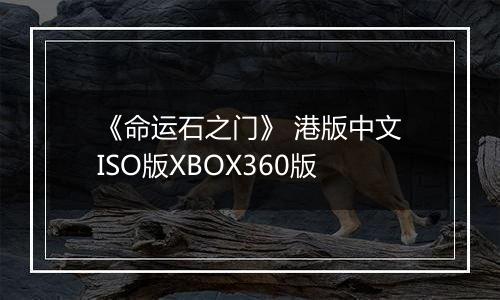 《命运石之门》 港版中文ISO版XBOX360版最新版