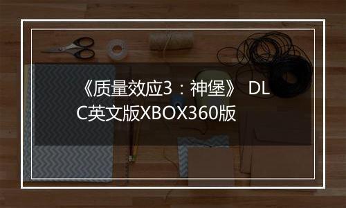 《质量效应3:神堡》 DLC英文版XBOX360版