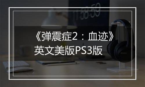 《弹震症2：血迹》 英文美版PS3版