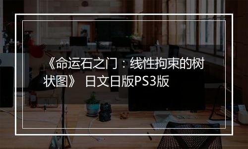 《命运石之门:线性拘束的树状图》 日文日版PS3版