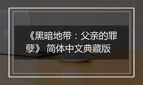 《黑暗地带:父亲的罪孽》 简体中文典藏版