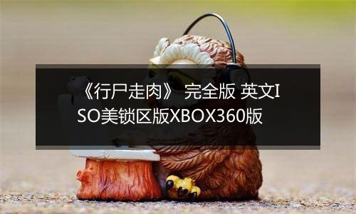 《行尸走肉》 完全版 英文ISO美锁区版XBOX360版