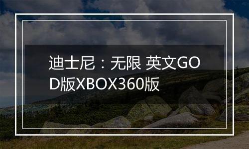 迪士尼:无限 英文GOD版XBOX360版