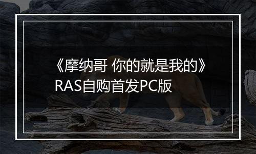 《摩纳哥 你的就是我的》 RAS自购首发PC版最新版